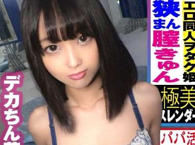 パパ活成敗エロ企画で痙攣イキのセックスしてエッチに乱れちゃう同人サークルクラッシャー美少女！_の画像